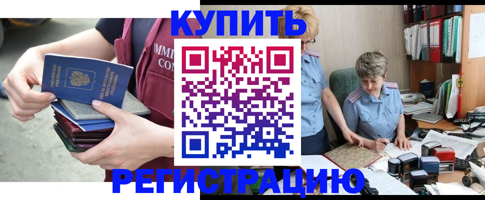 купить прописку в Ставрополе